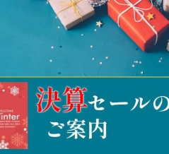 決算セールのご案内。