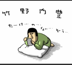 エンドロールにずっと名前だけある竹野内豊