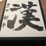 『「漢」開幕宣言 二〇二三 朝倉場所 春の陣(豊田航平)』の画像