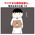 ヤバすぎる職場恋愛に、巻き込まれた話 14