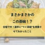 つきのわスポーツ栄養ブログ~食で育てる健康とパフォーマンス~