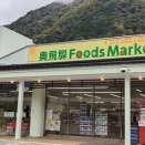 奥飛騨フードマーケット