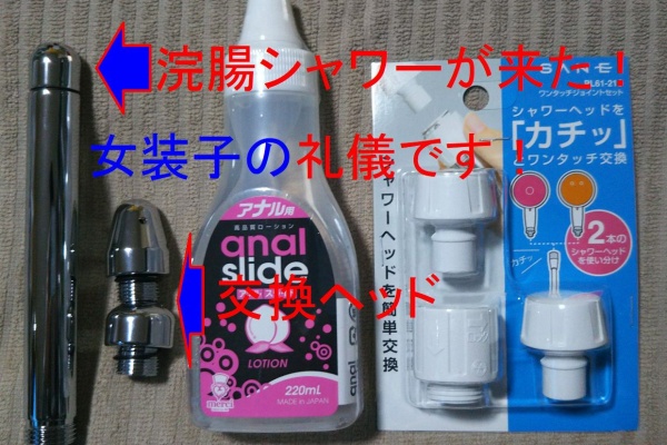 女装　　　　浣腸 