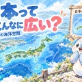 日本は小さい国？ 海まで入れると見え方が変わる日本の広さ【地理総合】