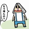 防災の日、引き取り訓練