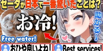 【ホロID】ゼータちゃん、日本の飲食店の「お冷」が助かる！と熱弁するw