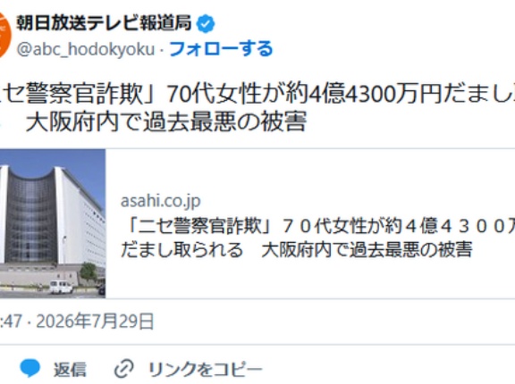 「ニセ警察官詐欺」７０代女性が約４億４３００万円だまし取られる　大阪府内で過去最悪の被害