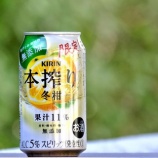 『【飲んでみた】柑橘系ではもはや至高！「キリン本搾りチューハイ」から＜冬柑＞』の画像