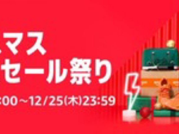 Amazonクリスマスセール本日開幕！サンタは軽バンに乗ってやってくる！