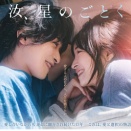 映画「汝、星のごとく」を観た！