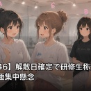 【青葉坂46】解散日確定で研修生称賛と配属希望の一極集中懸念