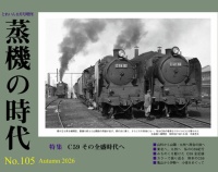 『蒸機の時代 No.105 9月18日(金)発売』の画像