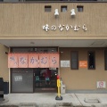 味のなかむら【ラーメン】＠三島市中田町