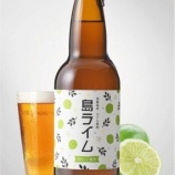 『【限定販売】淡路島唯一のクラフトビール「あわぢびーる」シリーズより、淡路島産の爽やかなライムフレーバー「島ライム」新登場』の画像