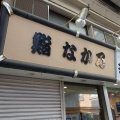 浅草 鮨なか乃93