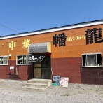 函館市宮前町28 中華 幡龍(ばんりゅう) その27 スイジャンメン1,000円