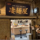 札幌すみれ 村中伸宜監修 「凄麺屋」＠新横浜（新横浜ラーメン博物館）