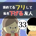 褒めてるフリして私を下げる友人33