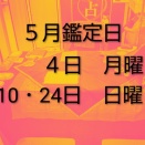 【５月鑑定日のお知らせ】