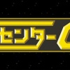 ゲームセンターCXで面白い回ってどれや 	