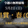 【直前大口】速報！天皇賞春 直前大口情報！＜2021＞