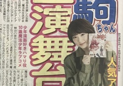 生駒里奈、舞台『ネギま！』の主演決定！元乃木坂メンバーもSNSで反応！！