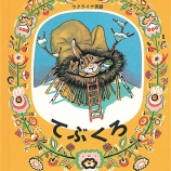 『本の紹介１『てぶくろ』』の画像