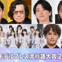 女性向けサイトによる「モデルプレス流行語大賞2024」が発表！！ 他とはやや違う内容に