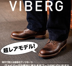 “良すぎるから残る”靴。VIBERGの真髄 Service Boots!