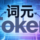 【中国・AI動向】Tokenの公式中文名が「詞元」に決定！