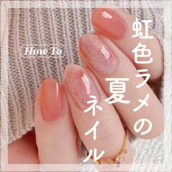 【how to】虹色ラメの夏ネイル
