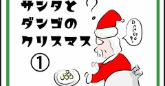 サンタの都合を疑う子～サンタとダンゴのクリスマス①