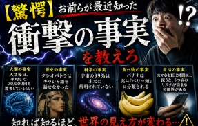 【驚愕】お前らが最近知った衝撃の事実を教えろ