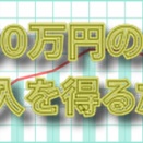 毎月100万円の副業収入を目指すならブログ！記事が書けないなら「ラクリン」を導入してみる？