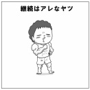 継続はアレなヤツ