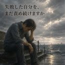 【問いかけのメッセージ】message 27　失敗した自分を、まだ責め続けていますか