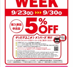 9/23(火祝)-9/30(火)店舗限定メンバーズウィーク開催！！