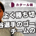 【圧巻】U-23日本代表 梅木怜選手の華麗な空中トラップ技術に迫る