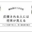 応援される人には将来が見える— バレエを観て考えた、若い鍼灸師の魅力