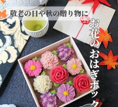 敬老の日や秋の贈り物にもピッタリ♪ お花おはぎレッスンのご案内