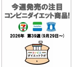 【2026/9/29週】今週発売のコンビニダイエット商品を事前レビュー！