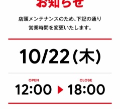 10/22(木) 営業時間短縮のお知らせ