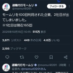 モームリ「弊社を100回以上利用された企業、2社目が誕生しました」