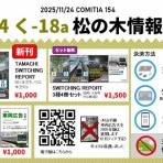 松の木の鉄日常を綴るのんびりBlog