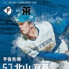 【日ハムvs.阪神3回戦】1（一）郡　9（左）アルカンタラ