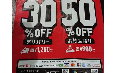 『ピザハット　ピザ全品デリバリー30％お持ち帰り50％OFF』の画像