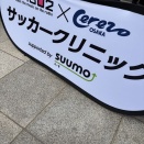 サッカークリニック