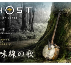 Ghost of Yotei：三味線の歌の入手場所（全8曲）｜トロフィー「親譲り 其の弐」の解除方法