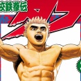 高校鉄拳伝タフ読んだワイ｢おとんのリベンジでキー坊が鬼龍と戦うんだろうなあ｣