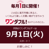 『【9月1日ワンダフルデー】エントリー＆クーポン』の画像
